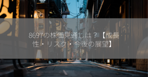 8697の株価見通しは？【成長性・リスク・今後の展望】