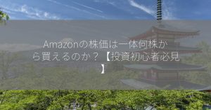 Amazonの株価は一体何株から買えるのか？【投資初心者必見】