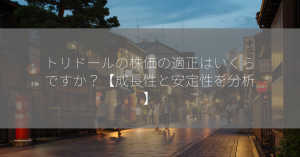 トリドールの株価の適正はいくらですか？【成長性と安定性を分析】