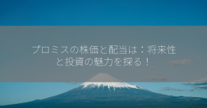 プロミスの株価と配当は：将来性と投資の魅力を探る！