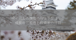 ペイパルの株価の今後予想は？：成長の可能性と投資家の注目