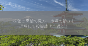 株価の需給の見方：市場の動きを理解して投資成功へ導く！